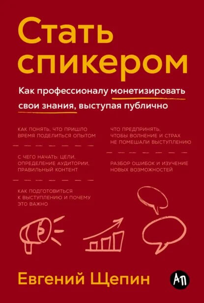 Евгений Щепин, «Стать спикером»