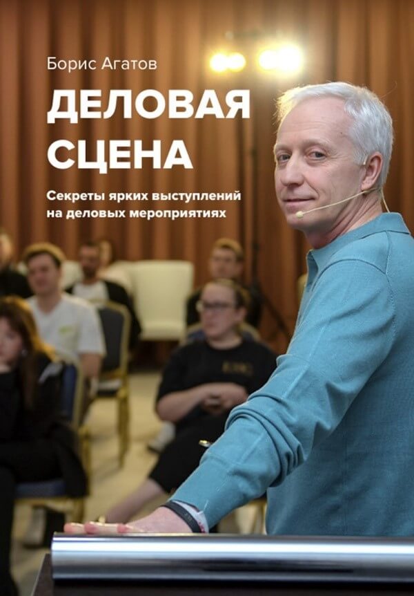 Борис Агатов, «Деловая сцена»