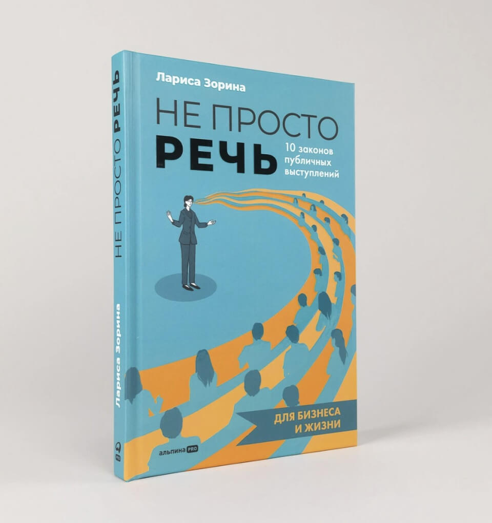 Лариса Зорина, «Не просто речь. 10 законов публичных выступлений»