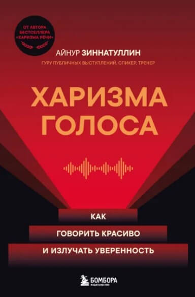 Айнур Зиннатуллин, «Харизма голоса. Как говорить красиво и излучать уверенность»