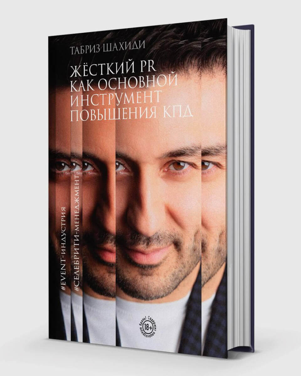Табриз Шахиди, «Жесткий PR как основной инструмент повышения КПД»