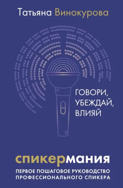 Татьяна Винокурова, «Спикермания. Говори, убеждай, влияй»